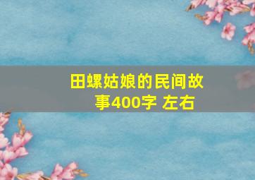 田螺姑娘的民间故事400字 左右